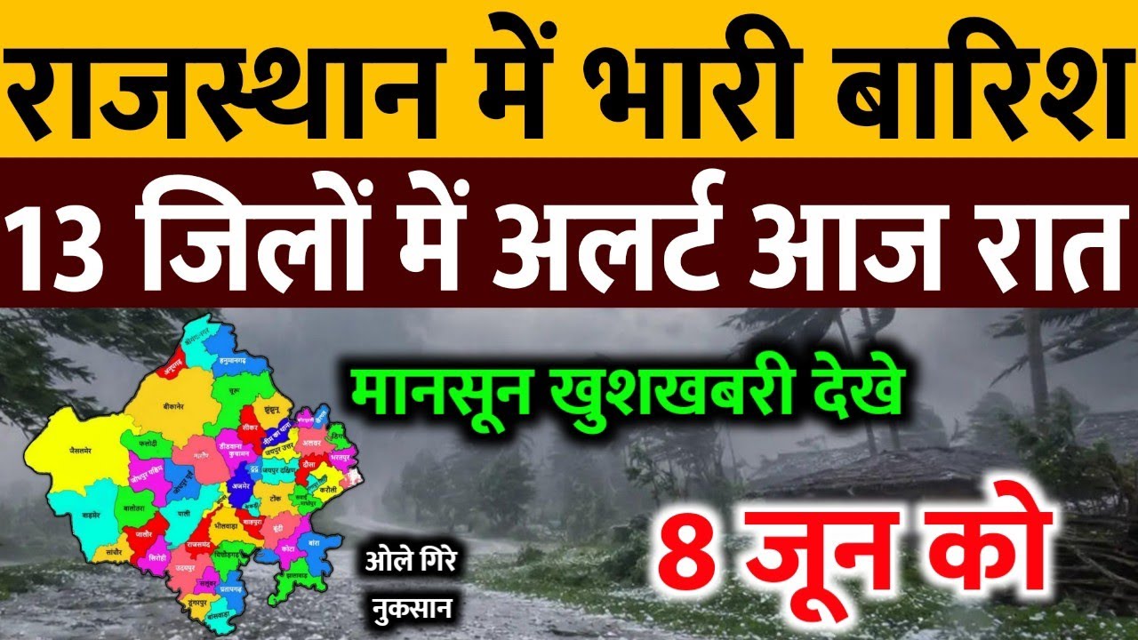 आज 8 जून राजस्थान में भारी बारिश IMD Weather Alert Rajasthan | 8 Jun Rajasthan Mausam News