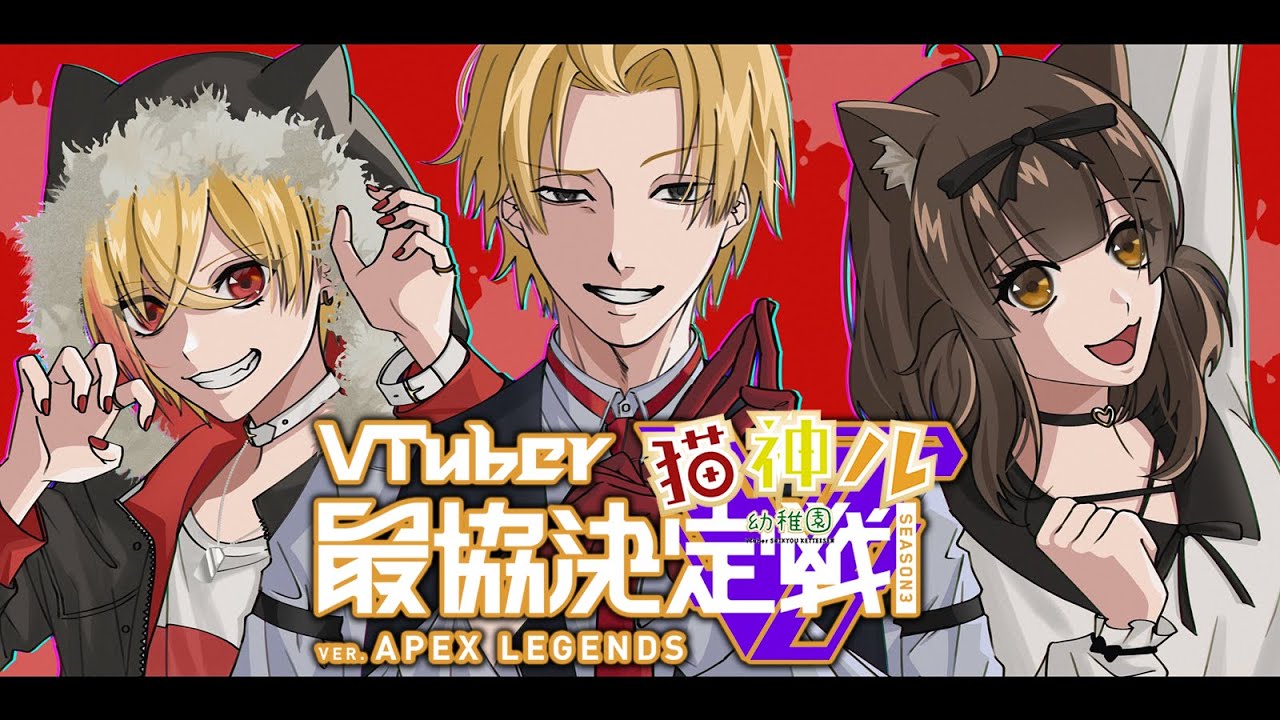【APEX】大会当日！#猫神ル幼稚園　▶後夜祭【神田笑一/杏仁ミル/96猫】