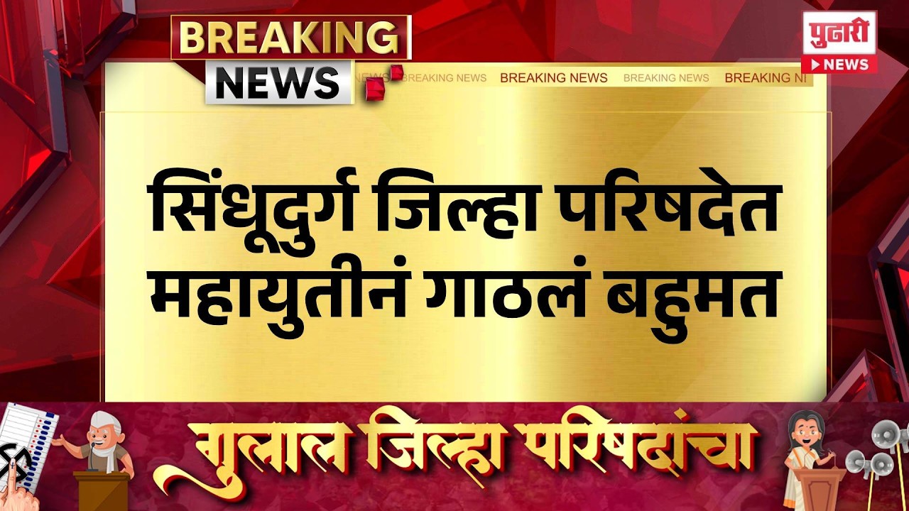 Pudhari News | सिंधूदुर्ग जिल्हा परिषदेत महायुतीनं गाठलं बहुमत