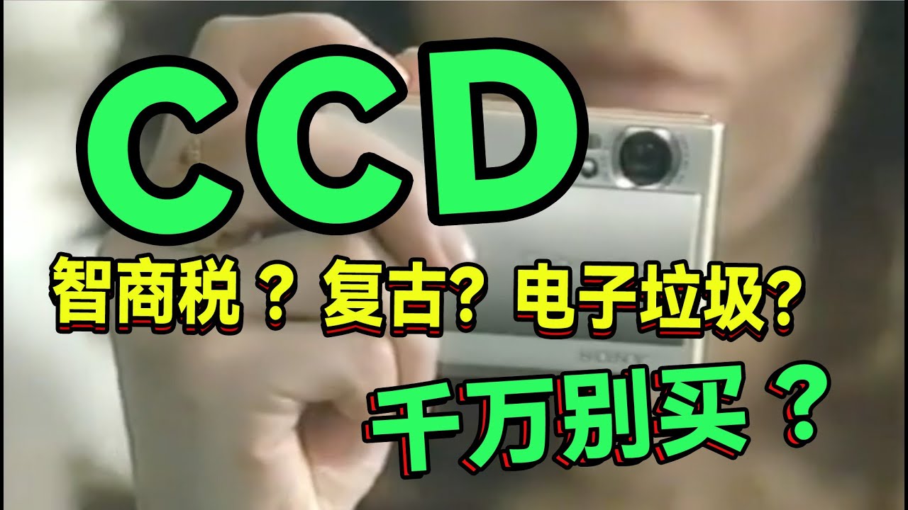 【被拿捏了】都说CCD是智商税是吧？狗看了都摇头是吧？CCD拍照到底什么水平