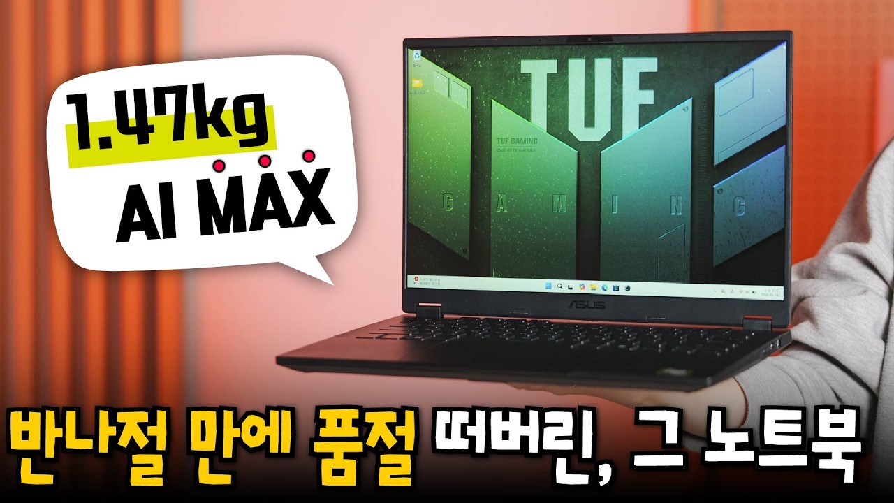 에이수스 TUF A14 (2026) - 고사양 게임부터 AI작업까지 모두 가능한 1.47kg 노트북