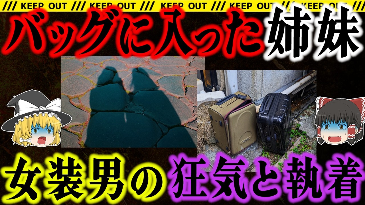 【裏切られたと逆恨み】姉妹を手にかけた男の心理