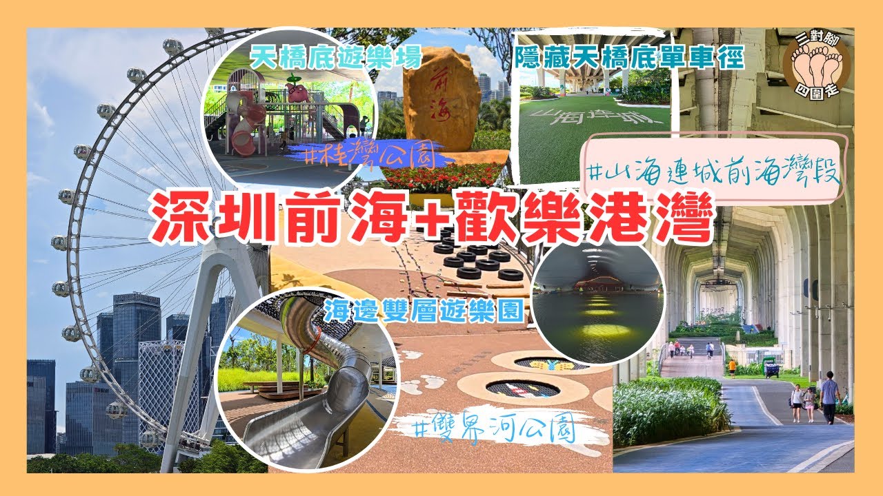 深圳前海3大公園+隱藏天橋底秘境 I 一家去玩唔怕好天曬落雨淋🔅🌧  I 海邊雙層遊樂場🛝 I 再沿海邊行去摩天輪