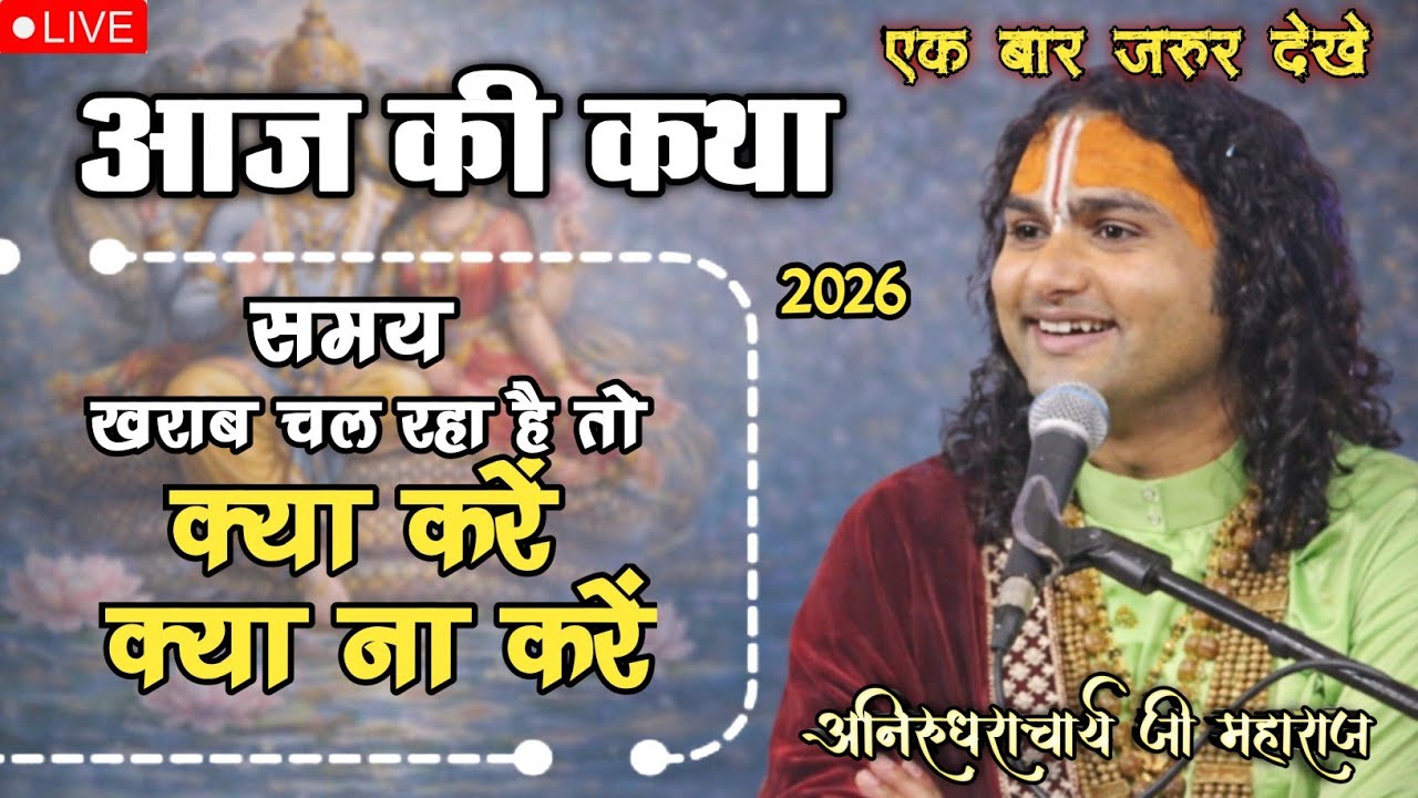 🙏आज की कथा 💥 क्या करे क्या न करे जानिए अनिरुद्ध चार्य जी महाराज #aniruddhacharya