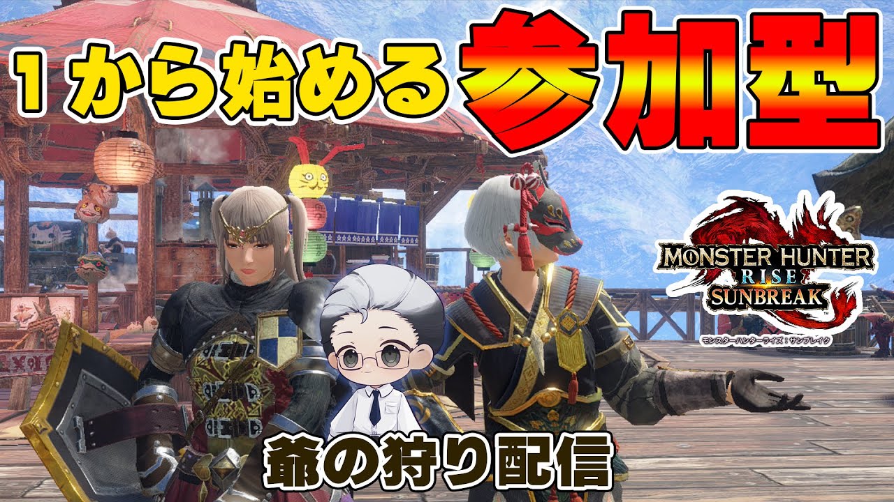 【モンハンサンブレイク/Switch版】爺の狩り配信！一から狩り直し【