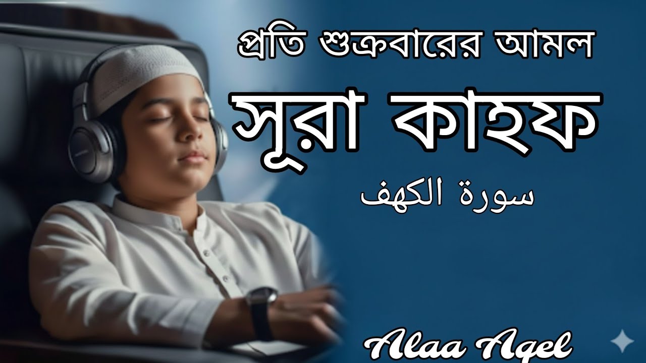 প্রতি শুক্রবারের আমল সূরা কাহফ (سورة الكهف) এর আবেগঘন মধুর কন্ঠে তিলাওয়াত। SURAH AL-KAHF --- 