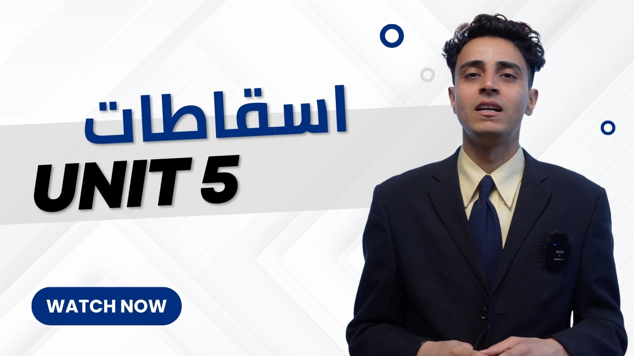 جميع اسقاطات الوحدة الخامسة ( السادس اعدادي)