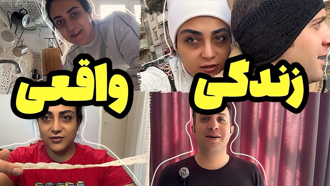 ولاگ یه روز کامل با من و نوید | زندگی مشترک چه شکلیه