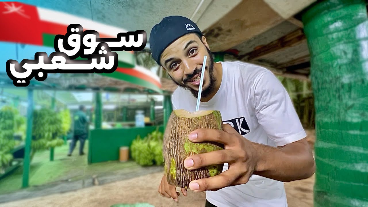 سوق حراج عمان 🇴🇲 صلالة 🏝️
