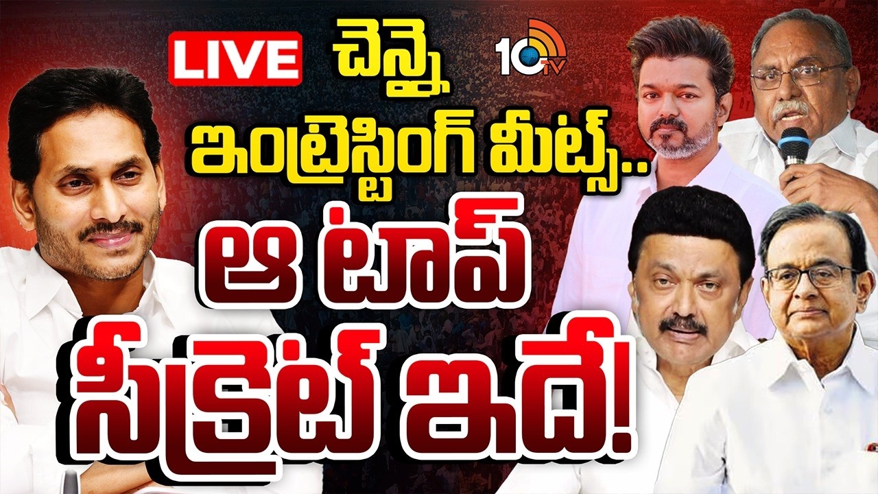 LIVE : చెన్నై ఇంట్రెస్టింగ్ మీట్స్..ఆ టాప్ సీక్రెట్ ఇదే! |  YS Jagan | TVK Vijay | 10TV News