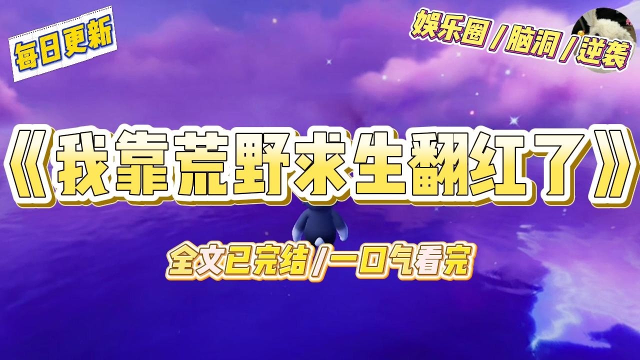 《我靠荒野求生翻红了》银行卡余额四万七，违约金两百二十万。秦薇签下《荒野求生》合同#一口气看完 #小说 #爱情 #绿茶 #爽文 #豪门 #甜宠 #打脸 #娱乐圈