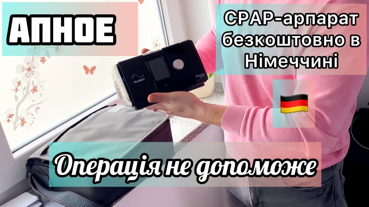 Переніс операцію даремно😷Апное😴 CPAP-арпарат безкоштовно в Німеччині