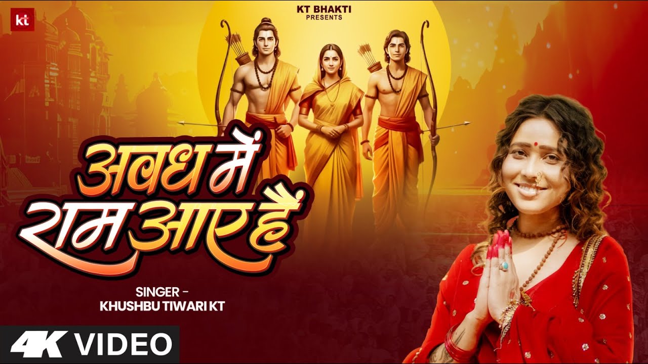 #Video - अवध में राम आये है #khushbutiwarikt - Shri Ram Bhajan 2025 (Diwali Special) Bhajan Song
