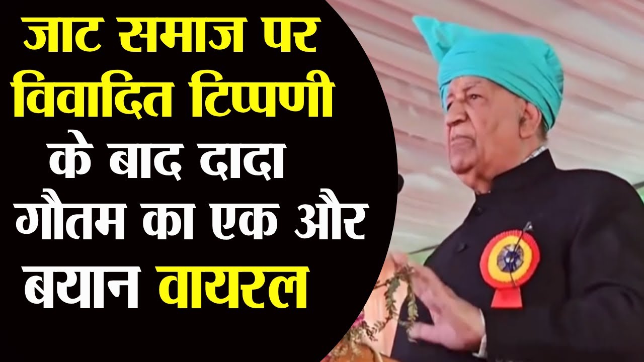 Dada Gautam का एक और विवादित बयान Viral क्या कहा देखिए | Dada Gautam | News | Haryana | News