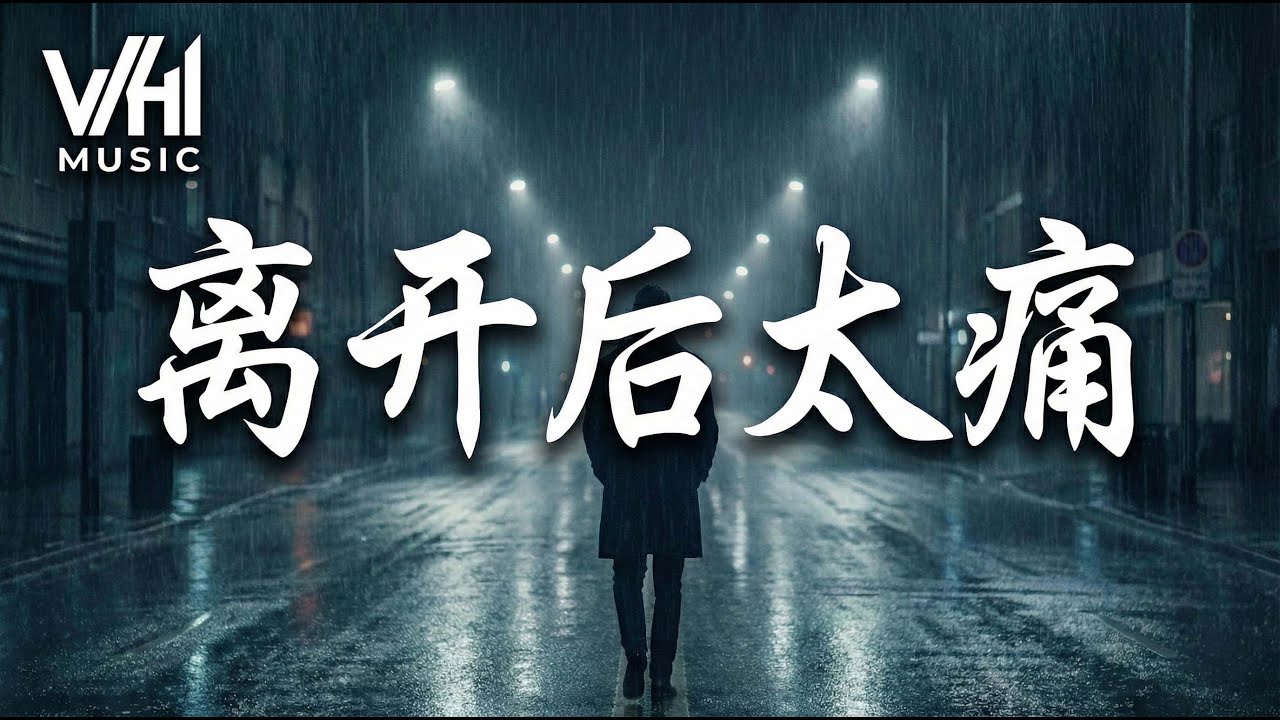 离开后太痛 - 原来承诺比谁先走更脆弱 💔 (Official Lyric Video)
