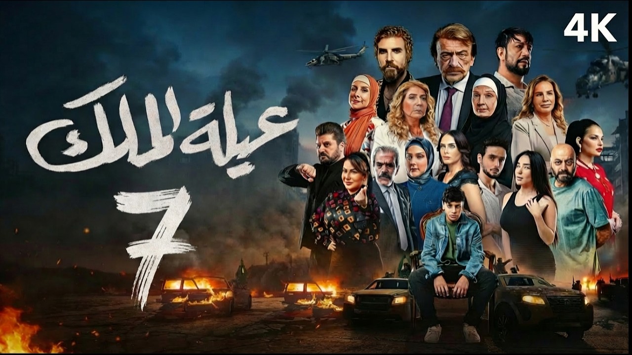 مسلسل عيلة الملك - الحلقة 7 السابعة (كاملة) | 4K | The King Family - Full Ep 7