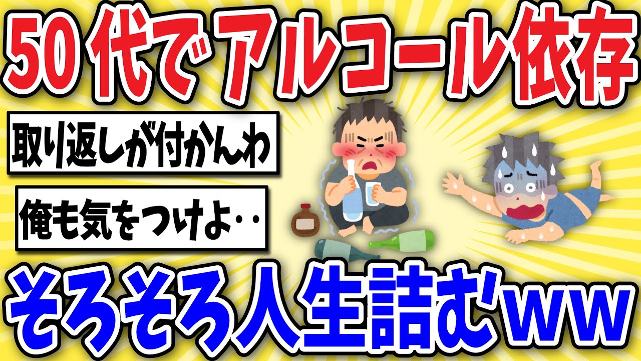 【悲惨】アル中ワイ、もう取り返しがつかないww【2ch風解説】