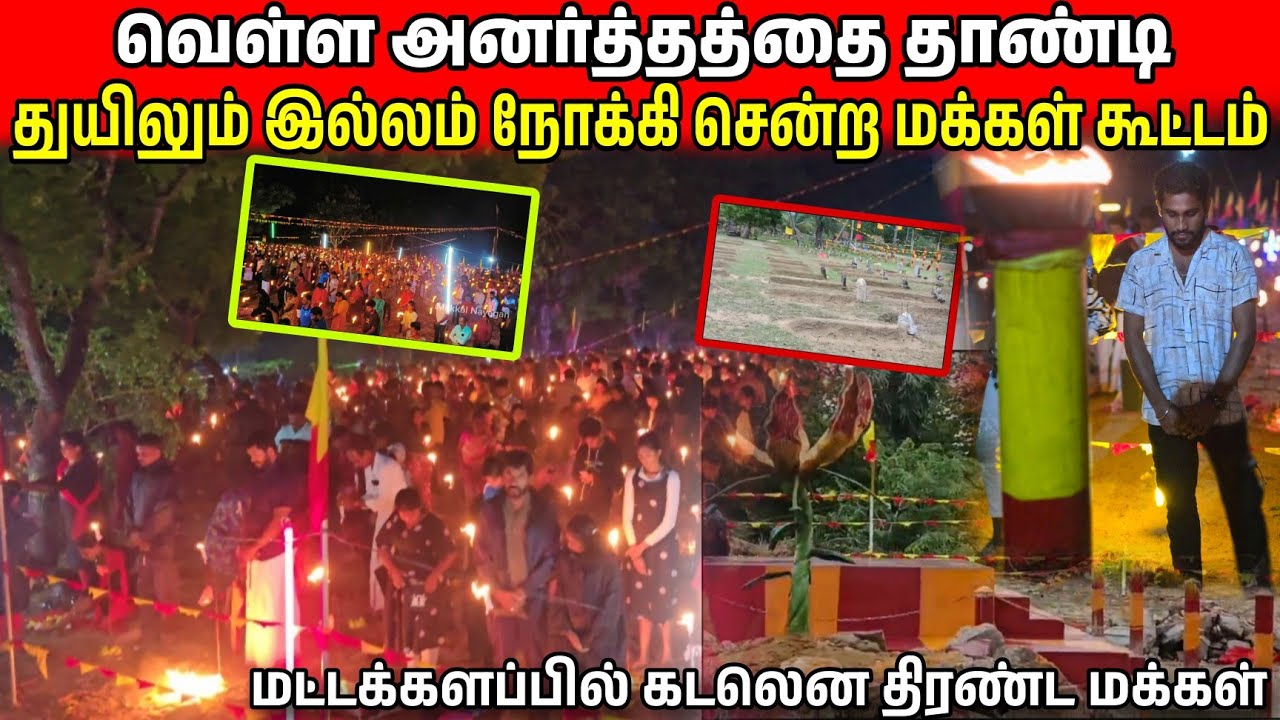 மட்டக்களப்பில் துயிலும் இல்லம் நோக்கி சென்ற மக்கள் கூட்டம்😱வெள்ள அனர்த்தம் தாண்டியும் 