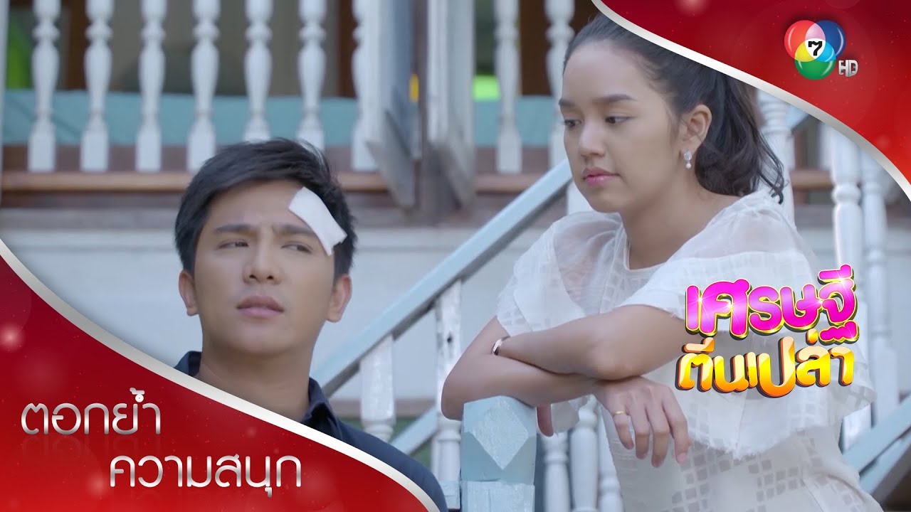 ข้าไม่ได้เกลียดเอ็ง แต่ข้าโคตรจะ......!!! | ตอกย้ำความสนุก เศรษฐีตีนเปล่า EP.23 | Ch7HD
