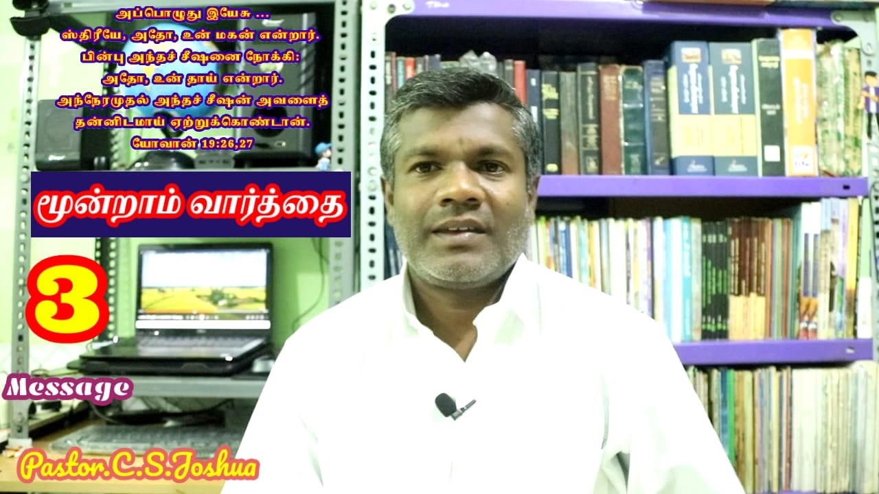 இயேசு சிலுவையில் பேசிய மூன்றாம் வார்த்தை /Thrid Word Mahanaim Church shanmugapuram Pastor.C.S.Joshua