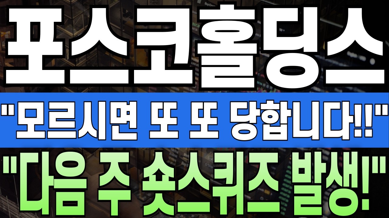 포스코홀딩스 주가전망. 긴급뉴스! 