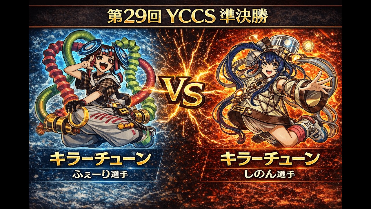 🔥【大会ガチ対戦】キラーチューン vs キラーチューン｜第29回YCCS準決勝【遊戯王】