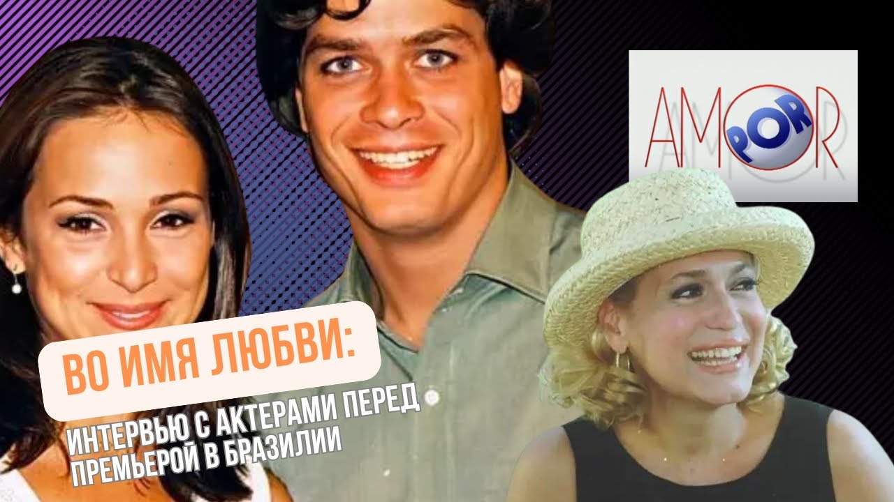 Во имя любви: интервью с актерами сериала перед премьерой в Бразилии (1997, собственная озвучка)