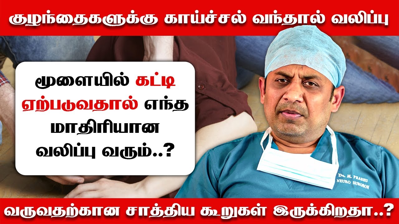 குழந்தைகளுக்கு காய்ச்சல் வந்தால் வலிப்பு வருவதற்கான சாத்திய கூறுகள் இருக்கிறதா.? |