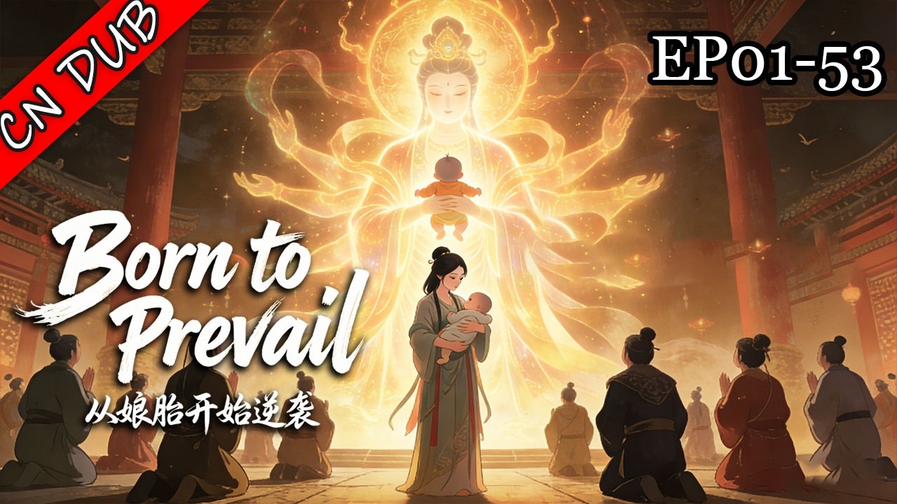 FULL S1🔥Born to Prevail丨A baby awakens a system in the womb and becomes invincible!