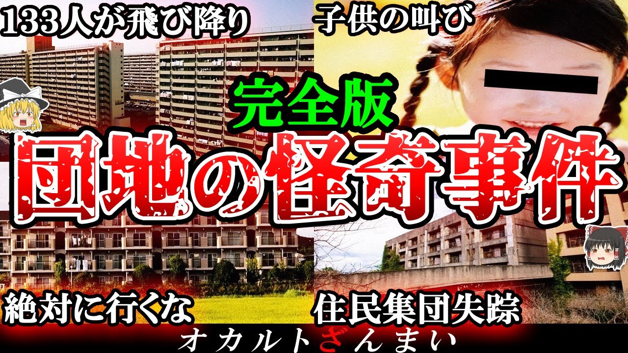 【総集編】100%実話です。日本の団地で起きた怪奇事件9選【ゆっくり解説】