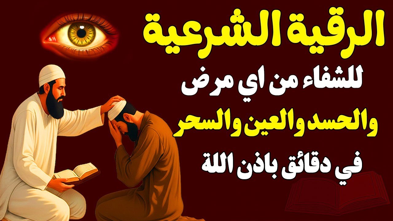 أقوى رقية شرعية بصوت الشيخ علاء عقل  | لعلاج العين والحسد والسحر والمس الشيطاني