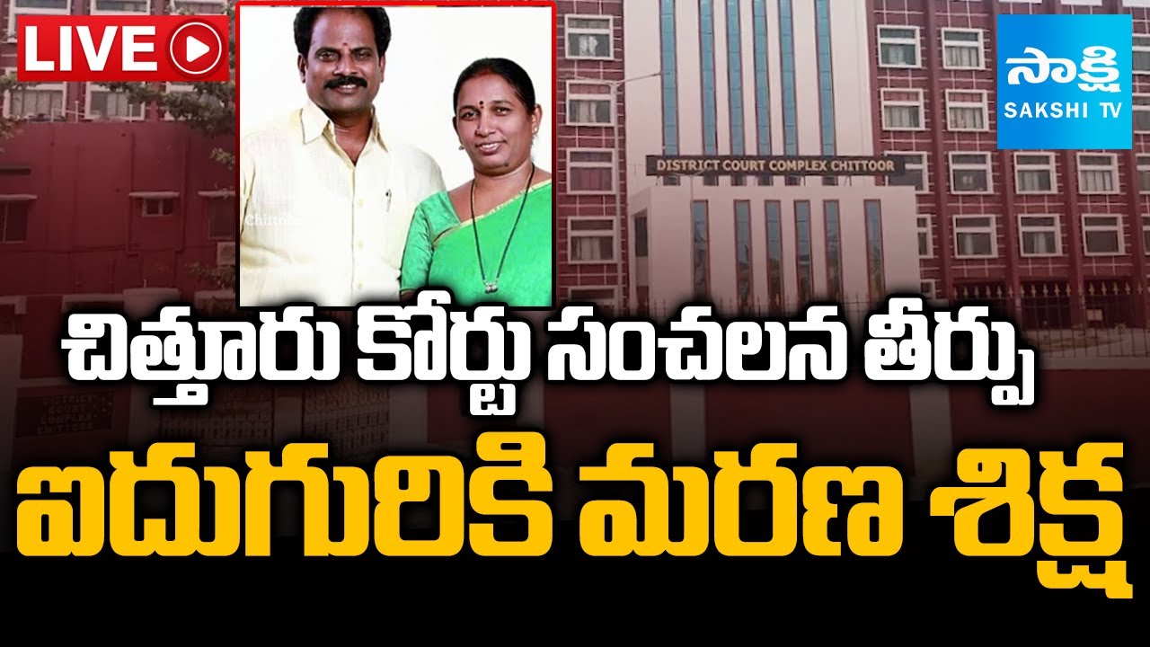 LIVE: ఐదుగురికి మరణ శిక్ష: Chittoor Court Sensational Verdict On Katari Anuradha Couple Case |Sakshi
