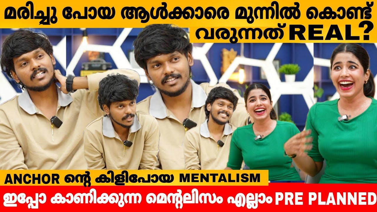 മരിച്ചു പോയ ആൾക്കാരെ മുന്നിൽ കൊണ്ട് വരുന്നത് REAL ആണോ?  MENTALIST ANANDHU INTERVIEW PART 1 |  LATEST