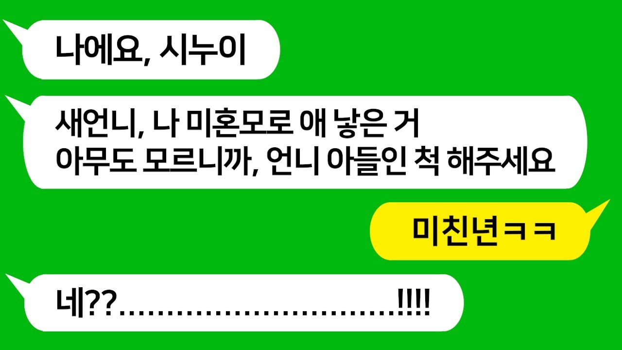 [톡톡사이다] 아이 아빠가 누군지 말 안하고 미혼모가 된 시누이가 애는 나한테 맡기고 명품 육아 용품만 찾고 처녀인척 행세하길래 참교육합니다!!