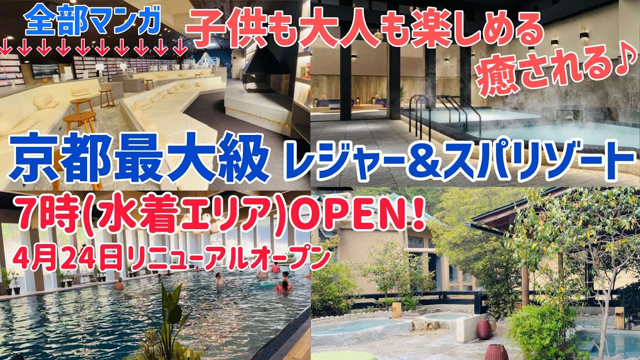 京都夫婦vIog【京都最大級レジャー&スパリゾート】7時(水着エリア)OPEN！/4月24日リニューアル/岩盤浴（ランタンエリア）フリーWi-Fi漫画雑誌読み放題/大人も子供も大満足/全天候型