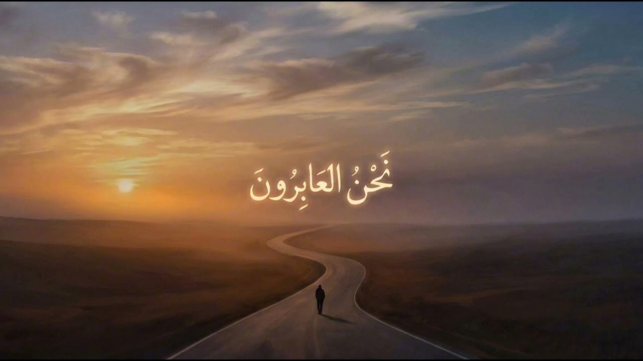 نحن العابرون| أغنية عربية مؤثرة عن الحياة والزمن