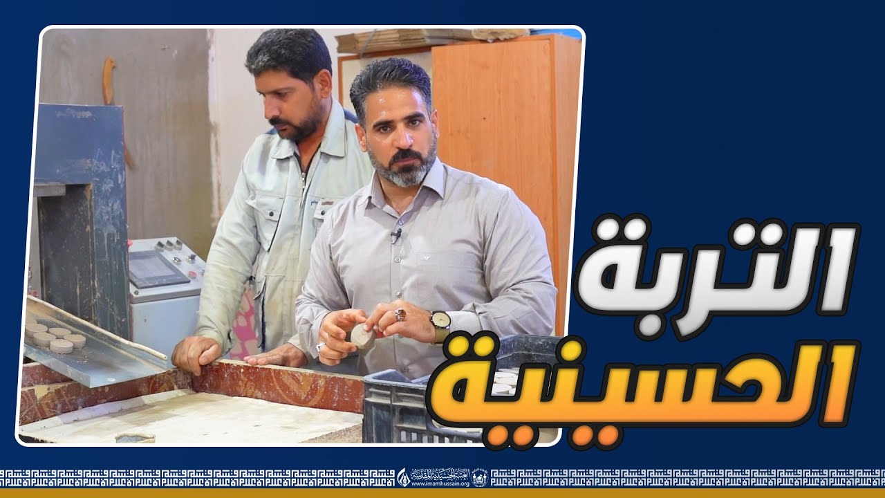 شاهد | معلومات لأول مرة | الكشف عن مكان استخراج التربة الحسينية من داخل الصحن الحسيني الشريف
