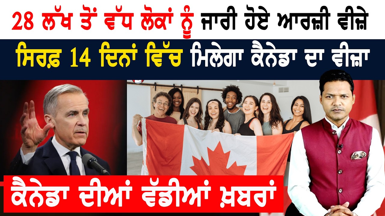 ਕੈਨੇਡਾ ਇਮੀਗ੍ਰੇਸ਼ਨ ਵੱਲੋਂ ਨਵੀਆਂ ਸ਼੍ਰੇਣੀਆਂ ਦਾ ਐਲਾਨ! CANADA NEWS WEEKLY