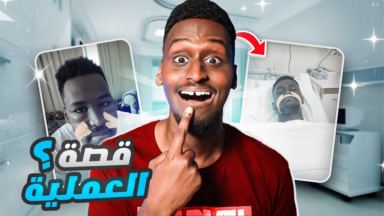 قصة عملية الفك الي غيرت حياتي