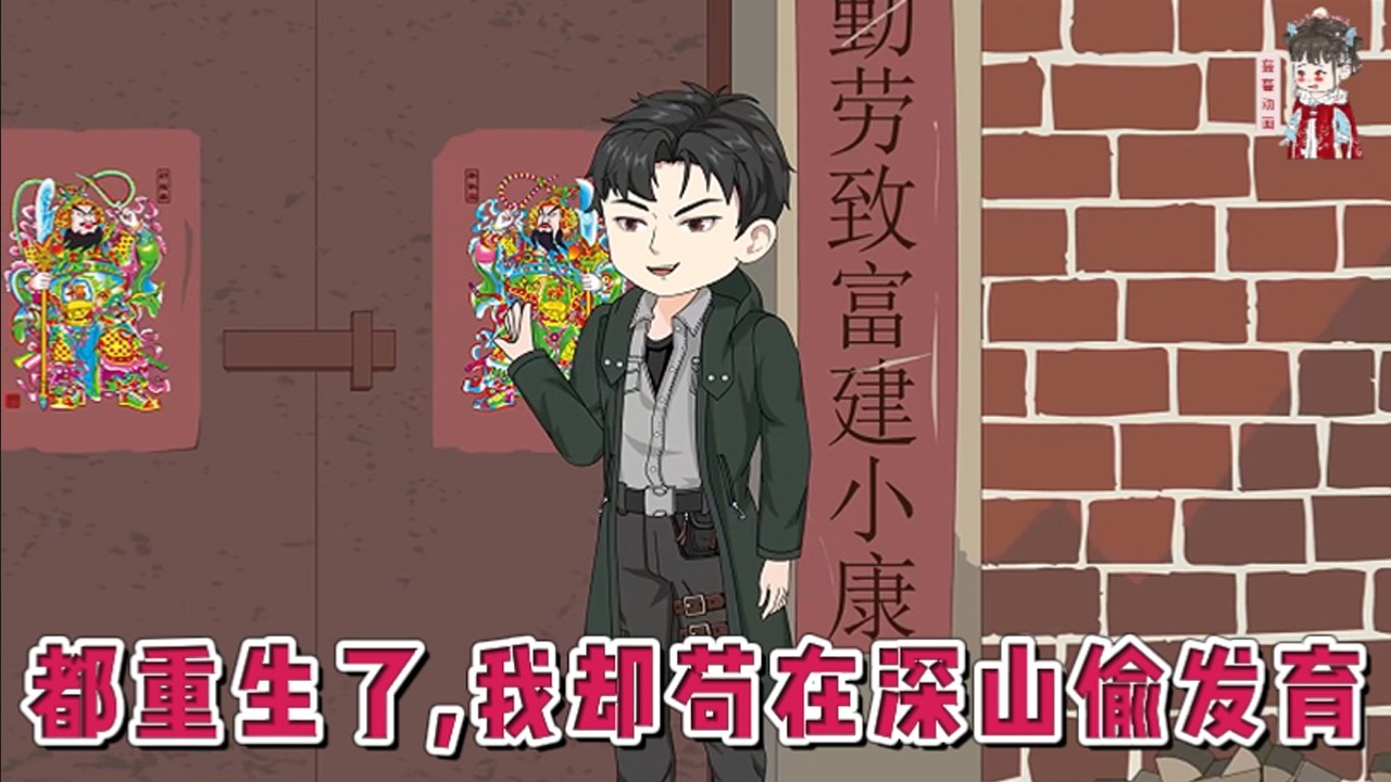 💕现代动画【都重生了，我却苟在深山偷发育】与新世界同岁的金戈，在85岁那年，带着诸多遗憾离开人世。不曾想却重生1964年，回到15岁。这一世，他决定走一条不一样的道路！#蔓蔓动画