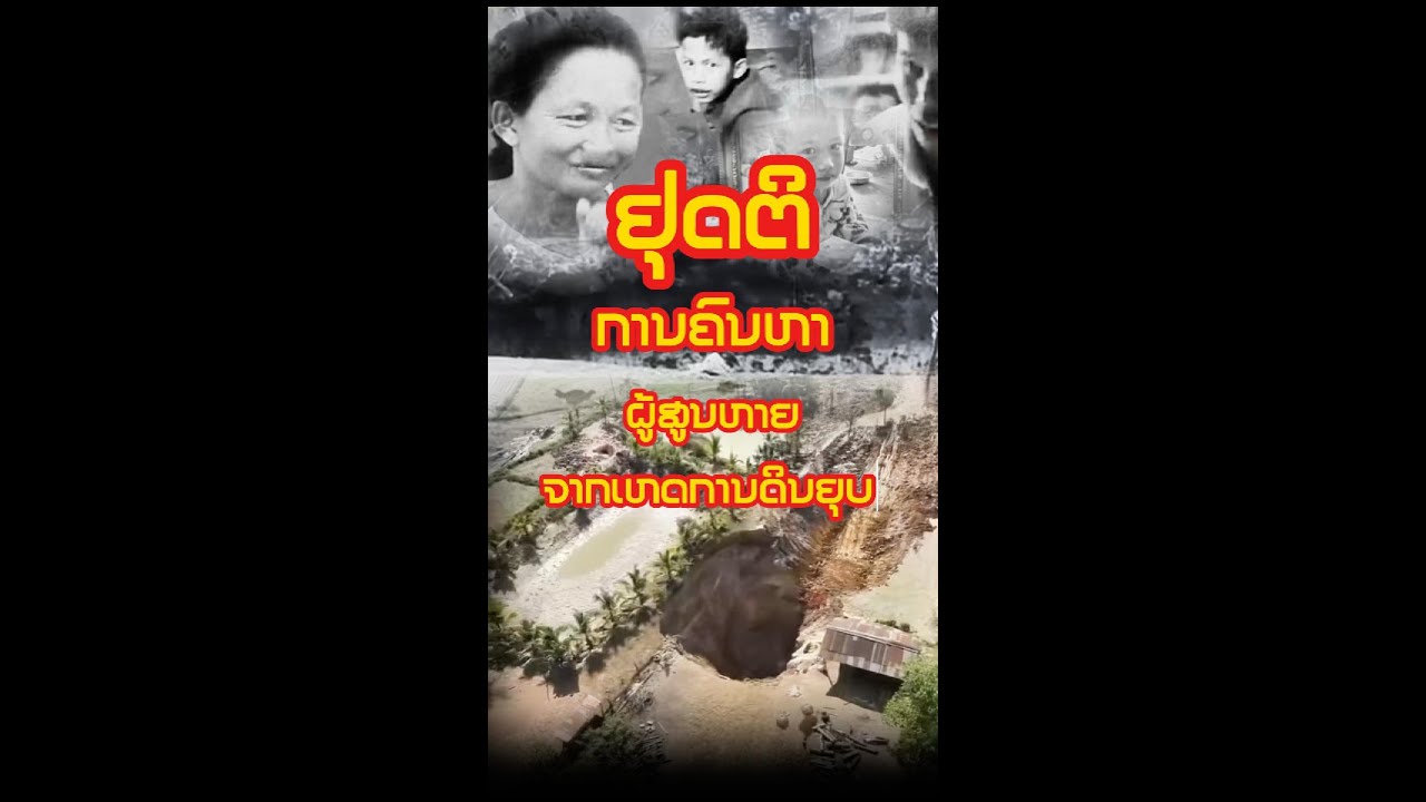 🚨 ປະກາດຢຸດຕິການຄົ້ນຫາຜູ້ສູນຫາຍເຫດດິນຍຸບ ບ້ານທົ່ງມັ່ງ #ຂ່າວລາວ#ດິນຍຸບ#ບ້ານທົ່ງມັ່ງ#ເມືອງໄຊທານີ