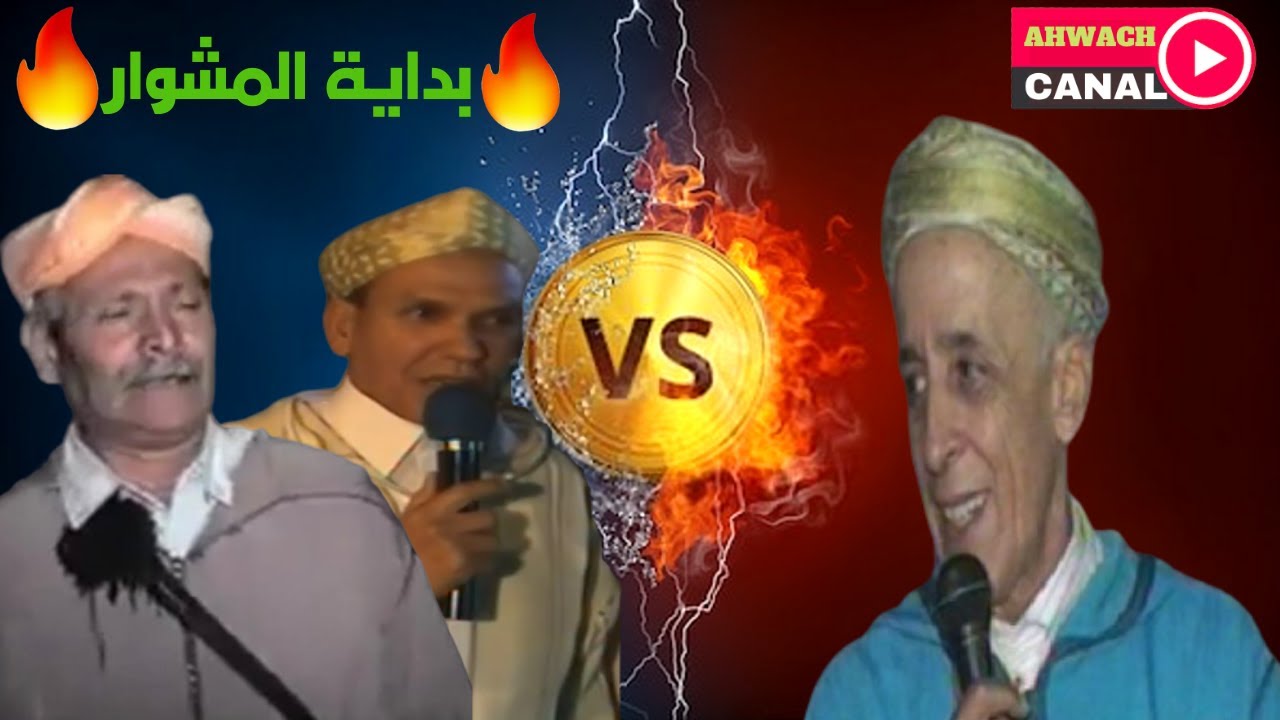 أول إصطدام بين عمالقة تنضامت أحواش ما بين  المرحوم إحيا بوقدير+عثمان أزوليض والمرحوم  بوبكر كعلي.