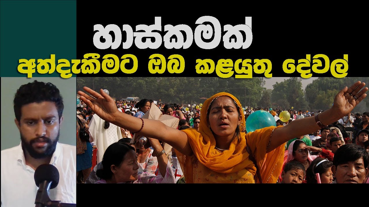 හාස්කමක් අත්දැකීමට ඔබ කළයුතු දේවල් | types of God's miracles