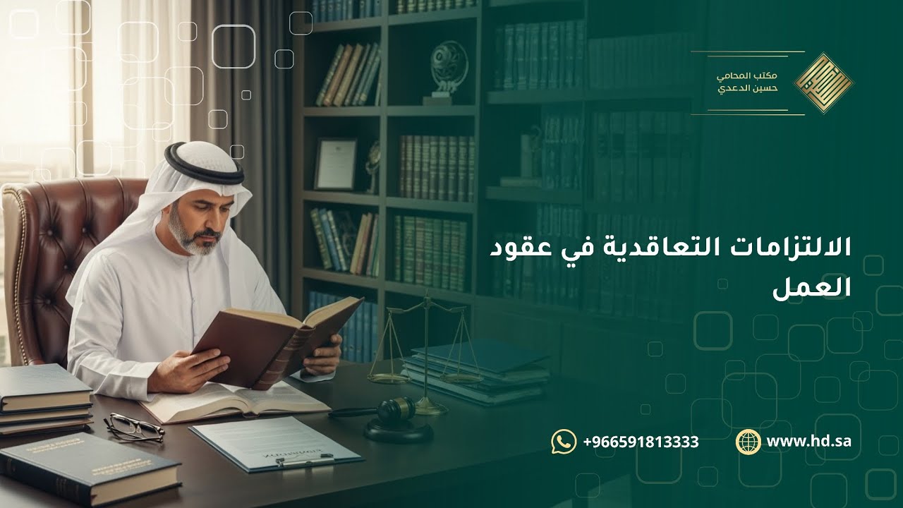 الالتزامات التعاقدية في عقود العمل بالسعودية وفق نظام العمل⚖️