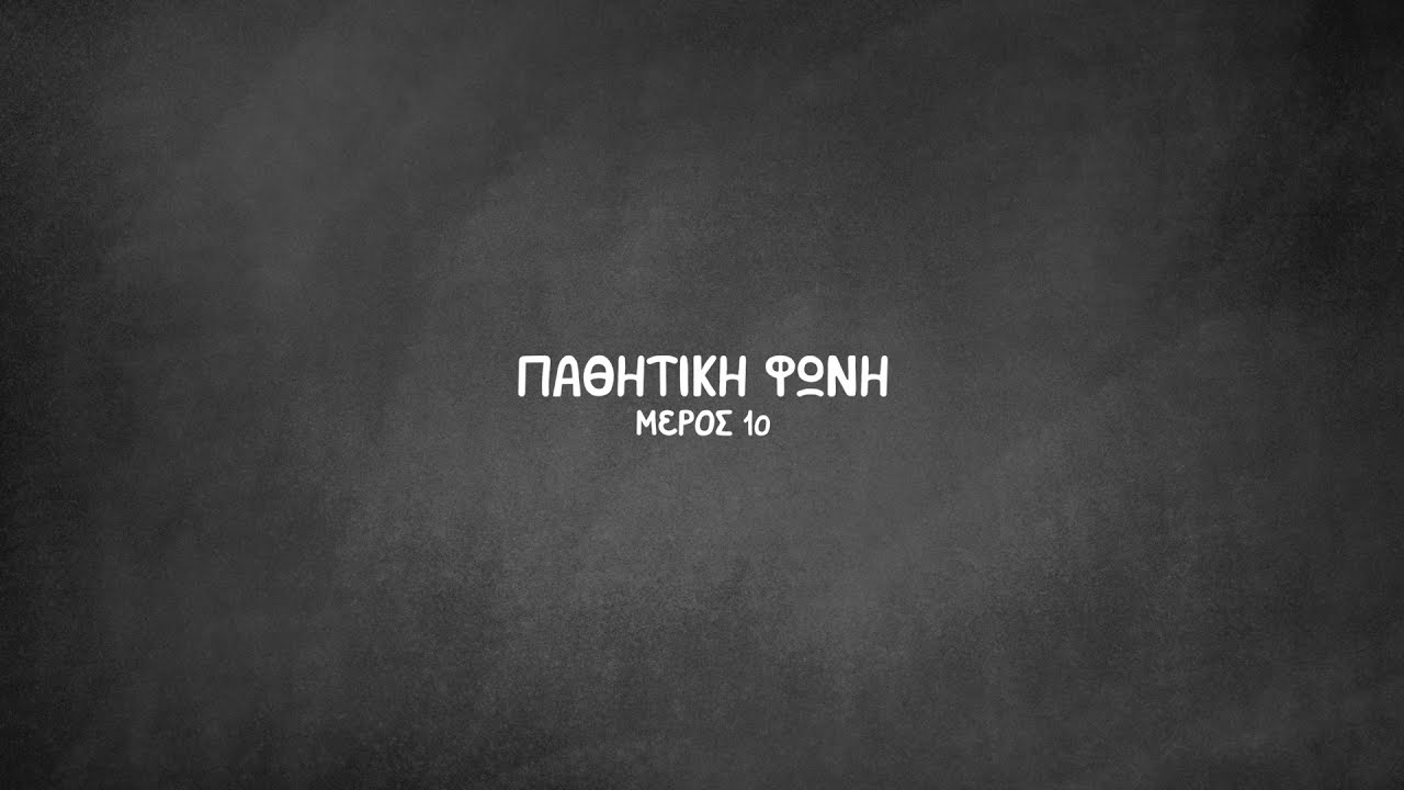 Γερμανικά με τη Σύλβια | B1 - Παθητική Φωνή , Μέρος 1ο - Pathitiki foni 1 - Passiv Teil 1