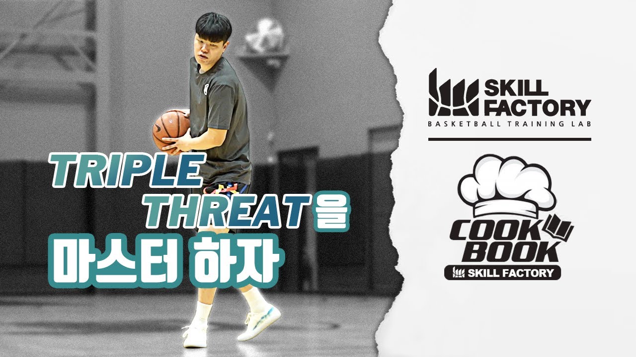[온라인 트레이닝] - Triple Threat을 완벽하게 마스터하자 (Cook Book)