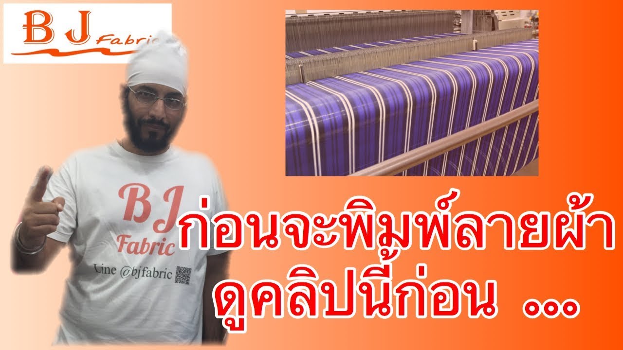 EP53: ก่อนจะพิมพ์ลายผ้า ดูคลิปนี้ก่อน