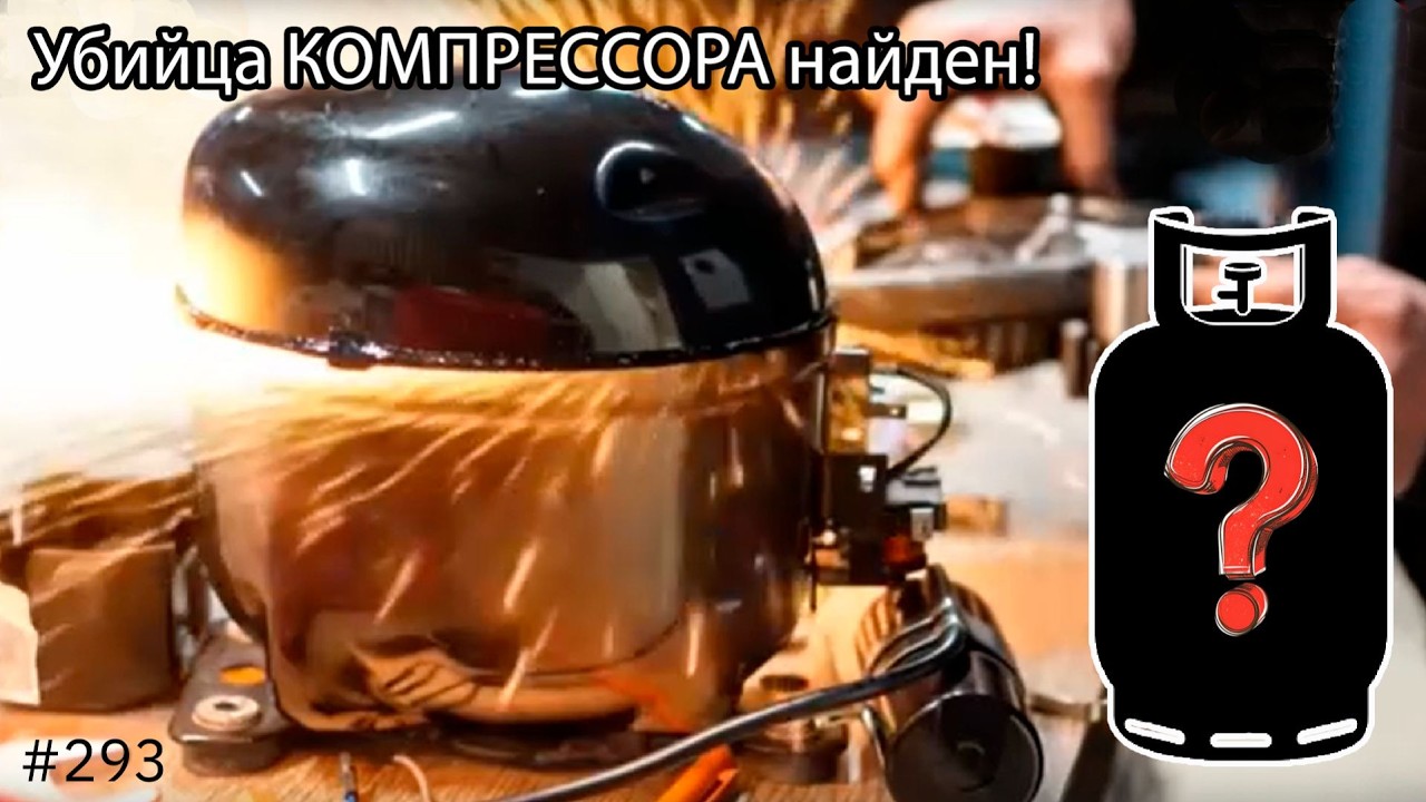 Компрессор умер за 2 месяца! Вскрытие показало…