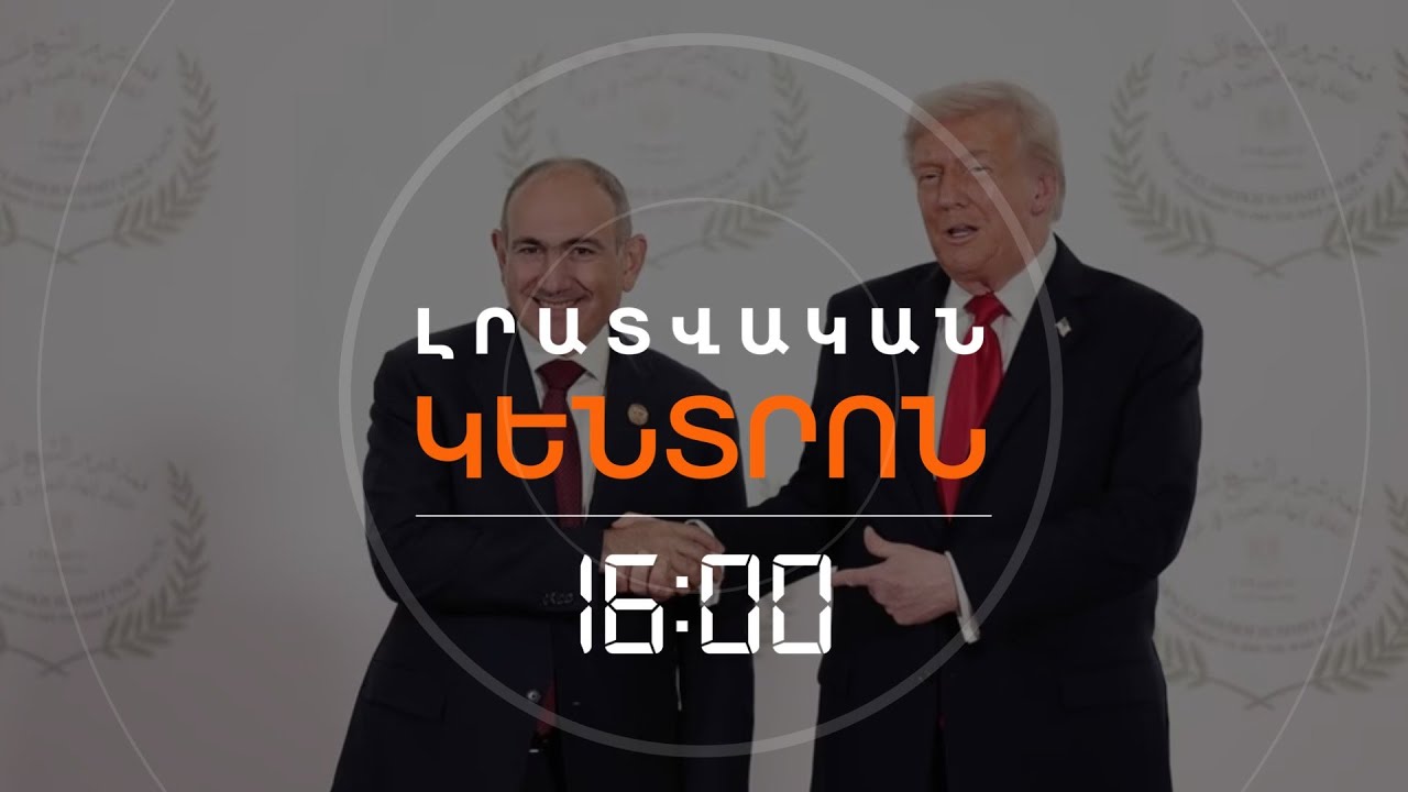 ՓԱՇԻՆՅԱՆՆ ԸՆԴՈՒՆԵԼ Է ԹՐԱՄՓԻ ԱՌԱՋԱՐԿԸ | ԼՈՒՐԵՐ 16։00