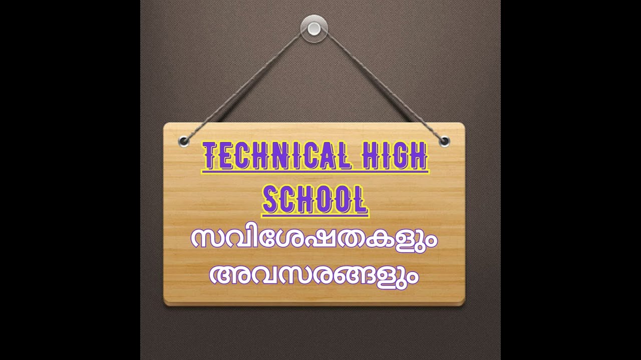 TECHNICAL HIGH SCHOOL EDUCATION : കേരള ടെക്നിക്കൽ ഹൈസ്കൂൾ അവസരങ്ങളും സവിശേഷതകളും/ Er. Boby George